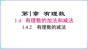 1.4.2有理数的减法 课件 2024-2025-湘教版（2024）数学七年级上册.pptx