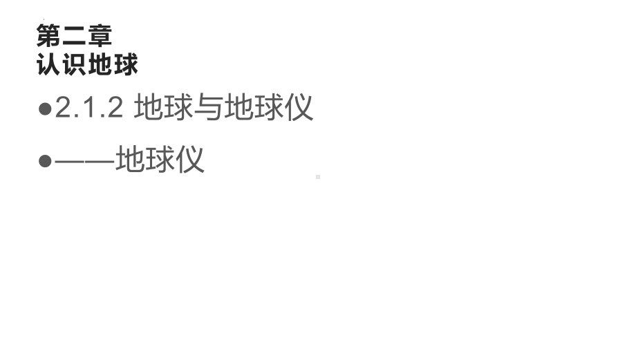 2.1.2 地球与地球仪——地球仪 ppt课件-2024新湘教版七年级上册《地理》.pptx_第1页