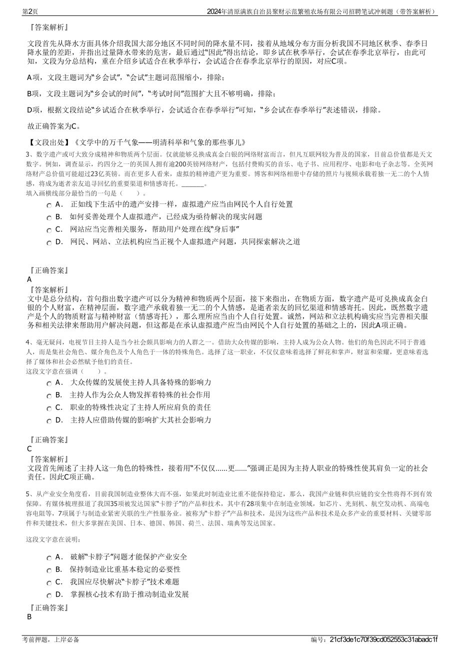 2024年清原满族自治县聚财示范繁殖农场有限公司招聘笔试冲刺题（带答案解析）.pdf_第2页