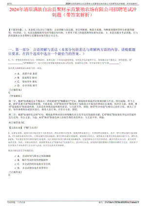 2024年清原满族自治县聚财示范繁殖农场有限公司招聘笔试冲刺题（带答案解析）.pdf