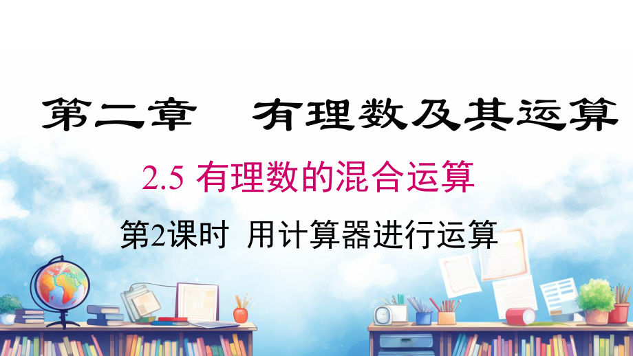 2.5 第2课时 用计算器进行运算课件 2024-2025-北师大版（2024）数学七年级上册.pptx_第1页