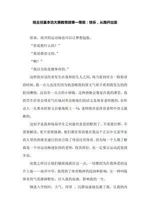 班主任基本功大赛教育故事一等奖：快乐从南开出发.docx