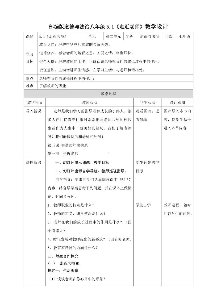 5.1 走近老师 教案-（2024新部编）统编版七年级上册《道德与法治》.docx_第1页