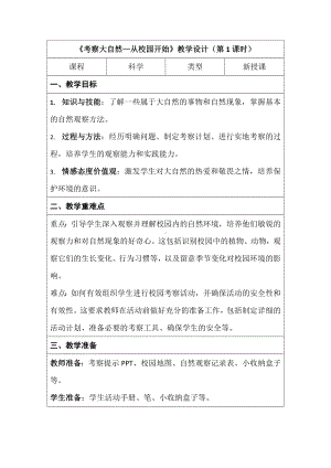 8 考察大自然—从校园开始 第一课时 教学设计-2024新湘科版一年级上册《科学》.docx