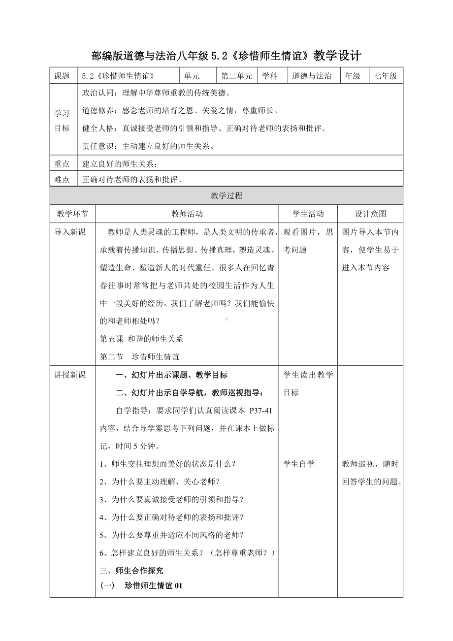 5.2 珍惜师生情谊 教案-（部）统编版七年级上册《道德与法治》.docx_第1页