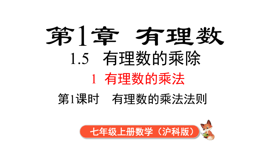 1.5.1 第1课时 有理数的乘法课件 2024-2025-沪科版（2024）数学七年级上册.pptx_第1页