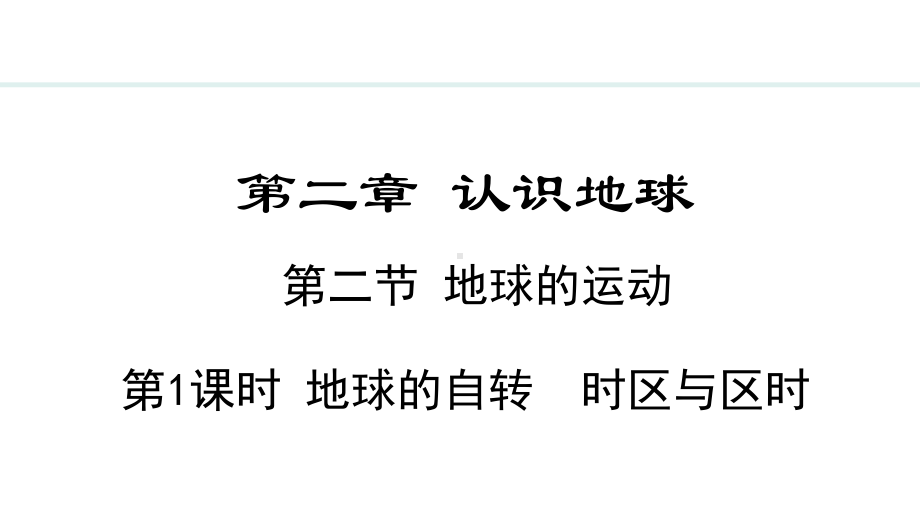 2.2.1 地球的自转 时区与区时ppt课件 -2024新湘教版七年级上册《地理》.pptx_第1页