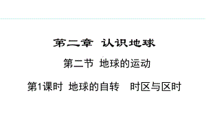 2.2.1 地球的自转 时区与区时ppt课件 -2024新湘教版七年级上册《地理》.pptx