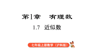 1.7 近似数课件 2024-2025-沪科版（2024）数学七年级上册.pptx