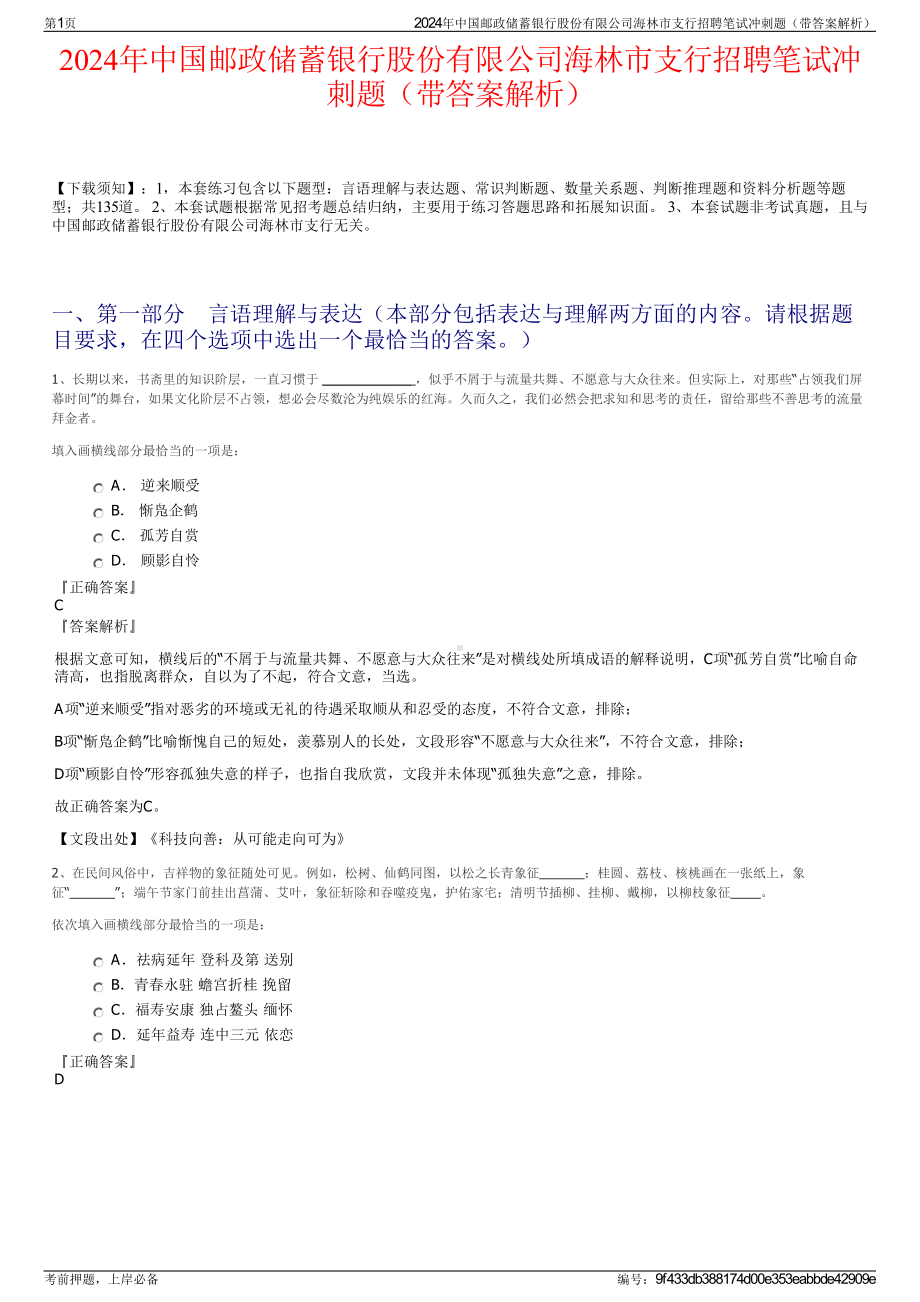 2024年中国邮政储蓄银行股份有限公司海林市支行招聘笔试冲刺题（带答案解析）.pdf_第1页