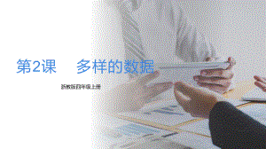 第2课多样的数据 ppt课件-2024新浙教版四年级上册《信息科技》.pptx