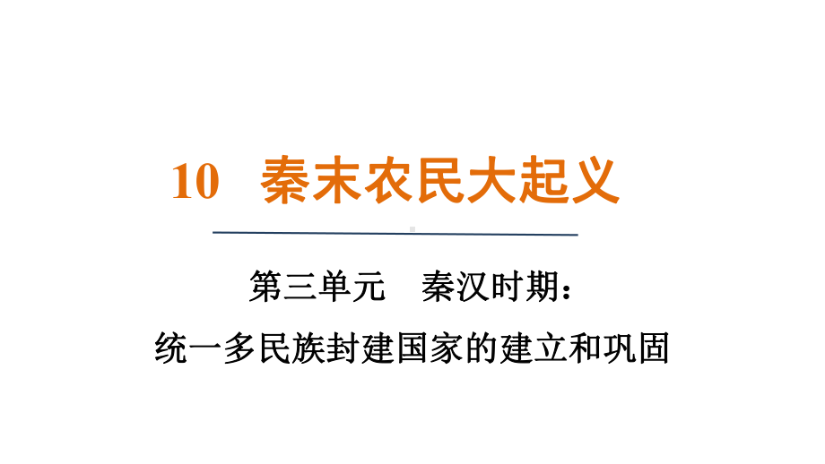 第10课 秦末农民大起义 课件 统编版（2024）历史七年级上册.pptx_第1页