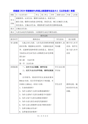 统编版2024年新教材七年级上册道德与法治8.1《认识生命》教案.docx