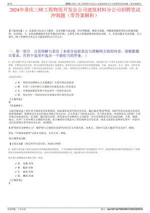 2024年重庆三峡工程物资开发总公司建筑材料分公司招聘笔试冲刺题（带答案解析）.pdf