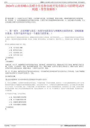 2024年云南省峨山县嶍丰住房和市政开发有限公司招聘笔试冲刺题（带答案解析）.pdf