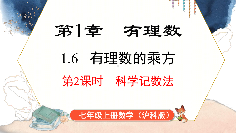 1.6 第2课时 科学记数法课件 2024-2025-沪科版（2024）数学七年级上册.pptx_第1页