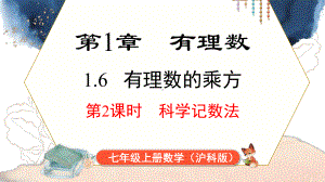 1.6 第2课时 科学记数法课件 2024-2025-沪科版（2024）数学七年级上册.pptx