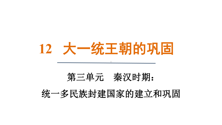 第12课 大一统王朝的巩固 课件 统编版（2024）历史七年级上册.pptx_第1页