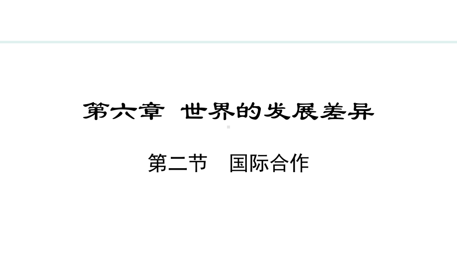 6.2 国际合作ppt课件 -2024新湘教版七年级上册《地理》.pptx_第1页