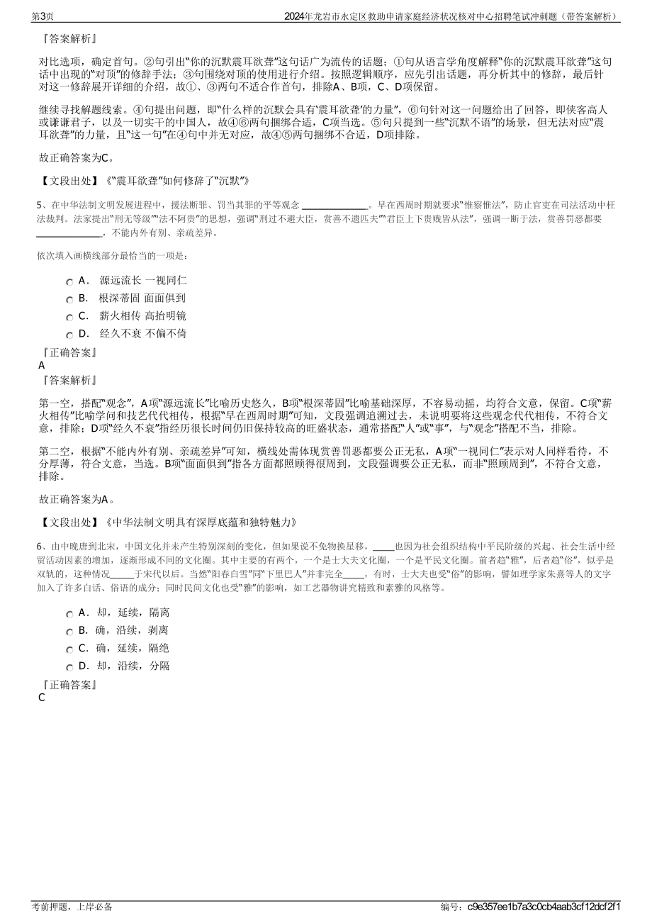 2024年龙岩市永定区救助申请家庭经济状况核对中心招聘笔试冲刺题（带答案解析）.pdf_第3页