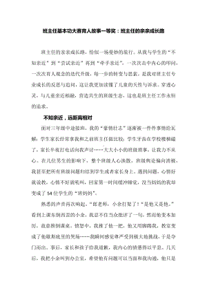 班主任基本功大赛育人故事一等奖：班主任的亲亲成长路.docx