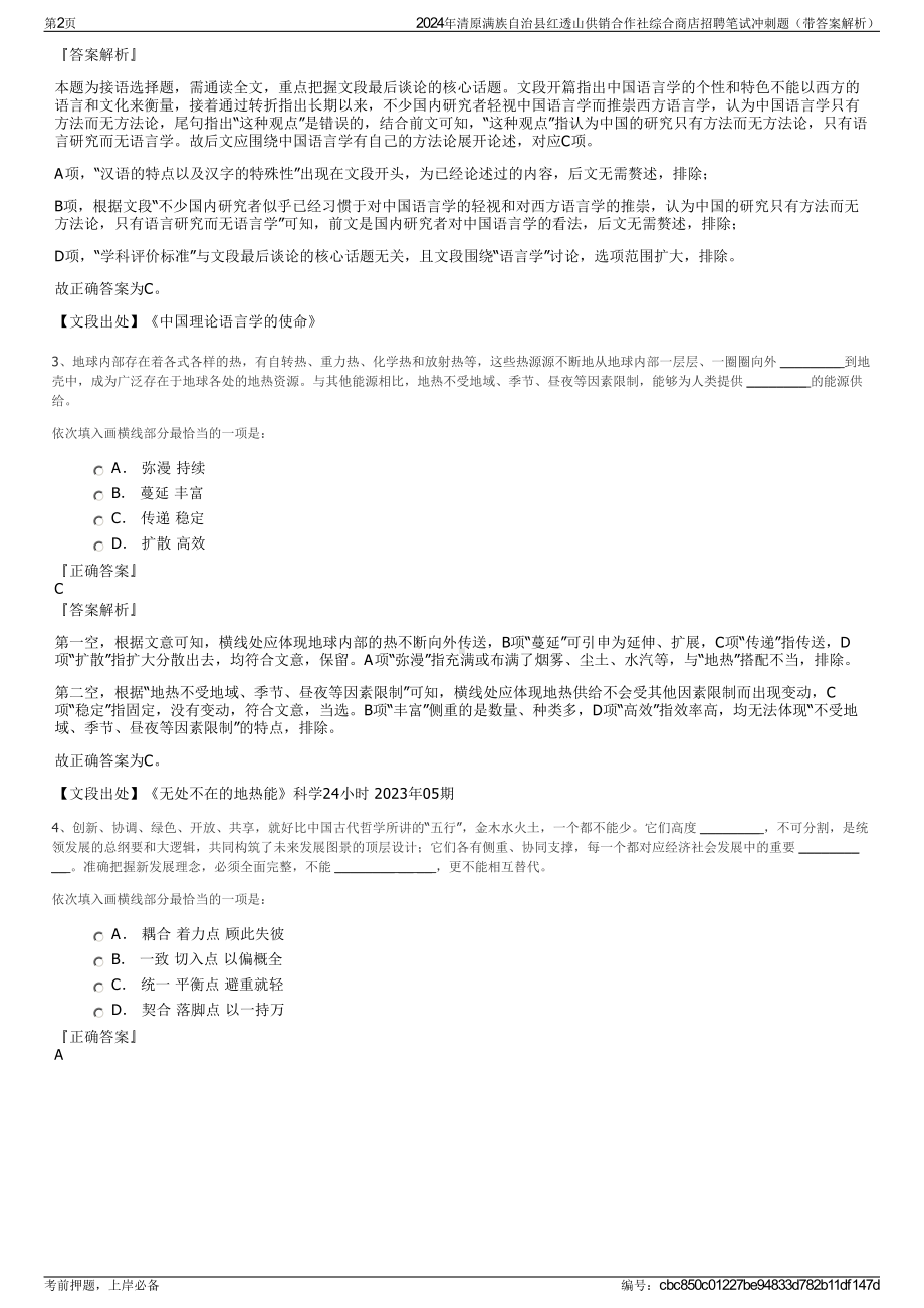 2024年清原满族自治县红透山供销合作社综合商店招聘笔试冲刺题（带答案解析）.pdf_第2页