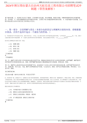 2024年博尔塔拉蒙古自治州天虹信息工程有限公司招聘笔试冲刺题（带答案解析）.pdf