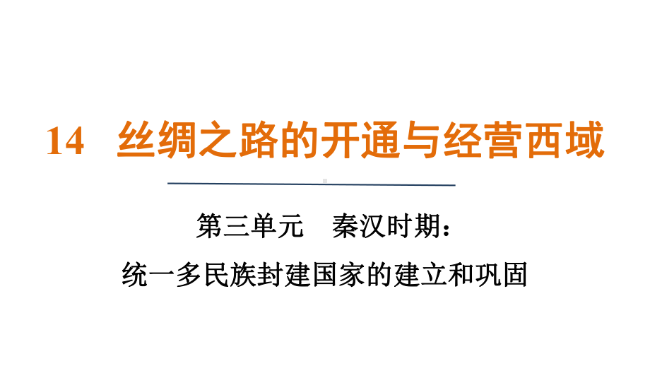 第14课丝绸之路的开通与经营西域 课件 统编版（2024）历史七年级上册.pptx_第1页