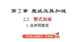 2.2.1 合并同类项课件 2024-2025-沪科版（2024）数学七年级上册.pptx