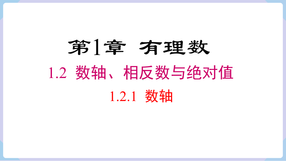 1.2.1 数轴课件 2024-2025-湘教版（2024）数学七年级上册.pptx_第1页