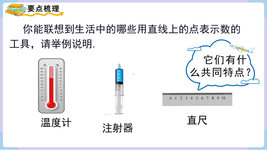 1.2.1 数轴课件 2024-2025-湘教版（2024）数学七年级上册.pptx_第3页