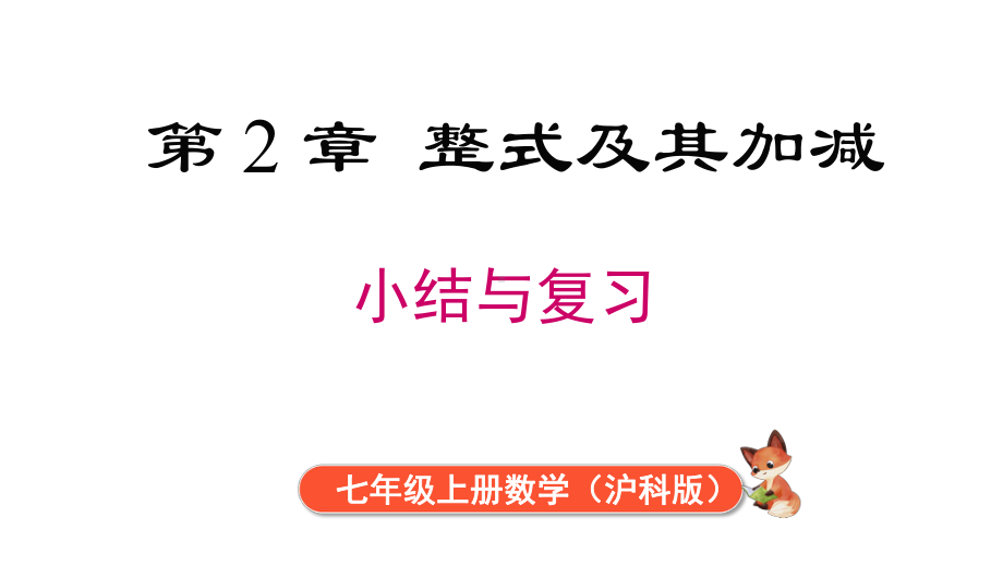 第2章 小结与复习课件 2024-2025-沪科版（2024）数学七年级上册.pptx_第1页