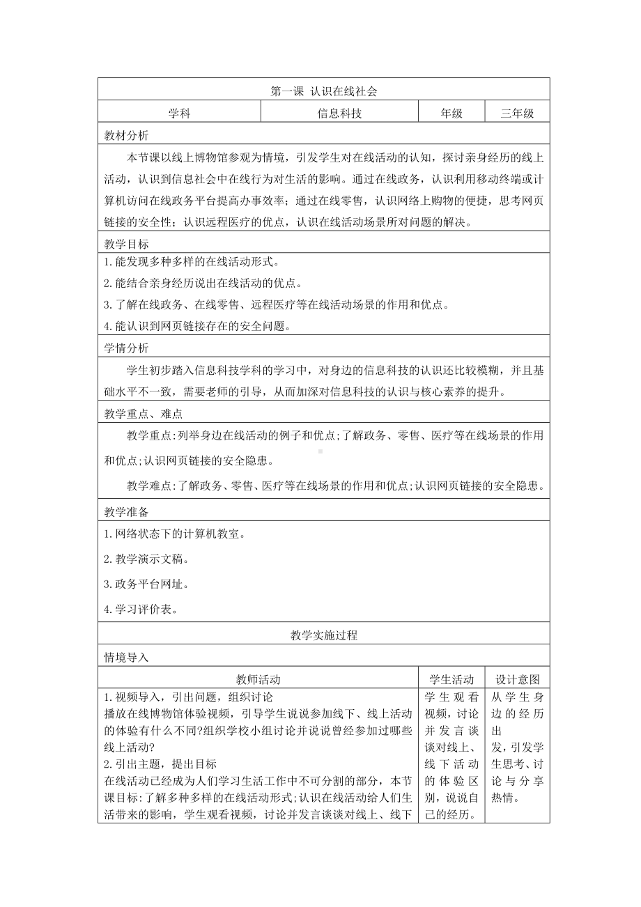 第1课 认识在线社会（教案）-2024新浙教版三年级上册《信息科技》.docx_第1页