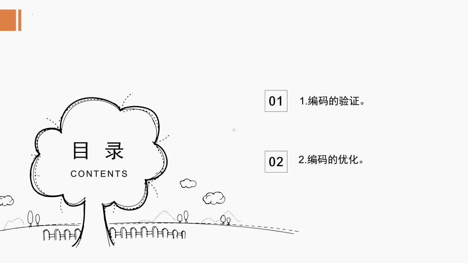 第15课编码的验证优化（ppt课件）-2024新浙教版四年级上册《信息科技》.pptx_第2页