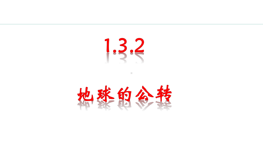 1.3.2 地球的公转ppt课件 -2024新人教版七年级上册《地理》.pptx_第1页