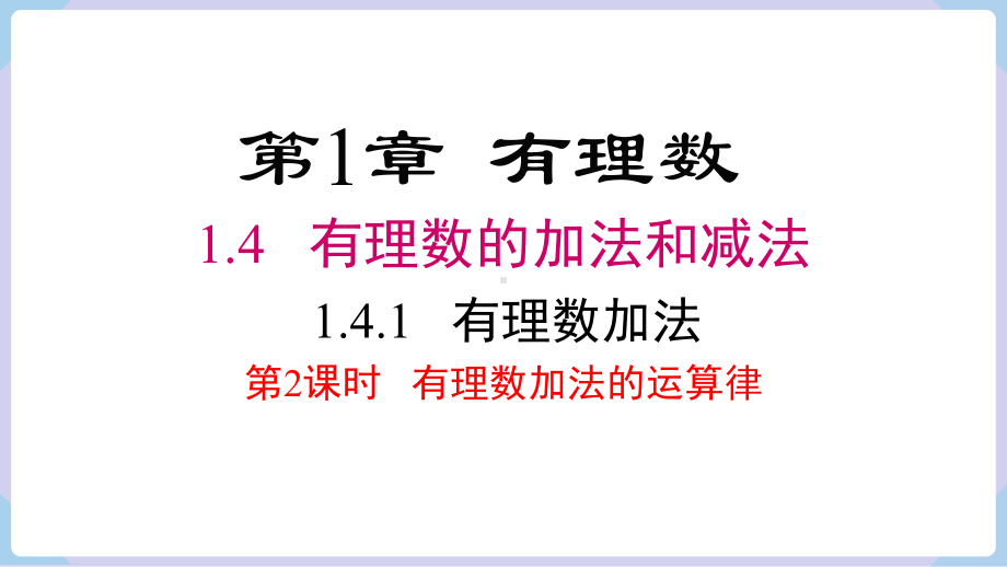 1.4.1 第2课时 有理数加法的运算律 课件 2024-2025-湘教版（2024）数学七年级上册.pptx_第1页