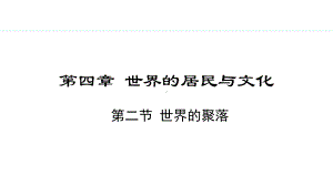 4.2 世界的聚落ppt课件 -2024新湘教版七年级上册《地理》.pptx