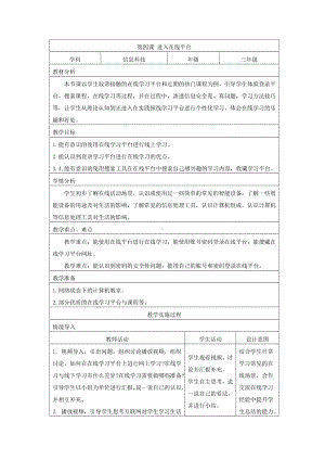 第4课 进入在线平台（教案）-2024新浙教版三年级上册《信息科技》.docx