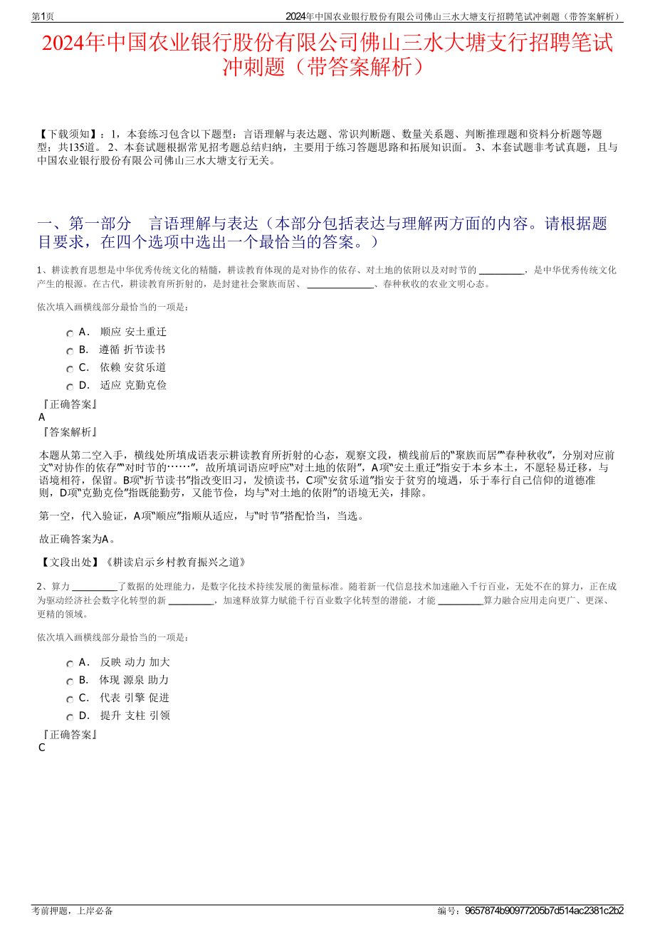 2024年中国农业银行股份有限公司佛山三水大塘支行招聘笔试冲刺题（带答案解析）.pdf_第1页