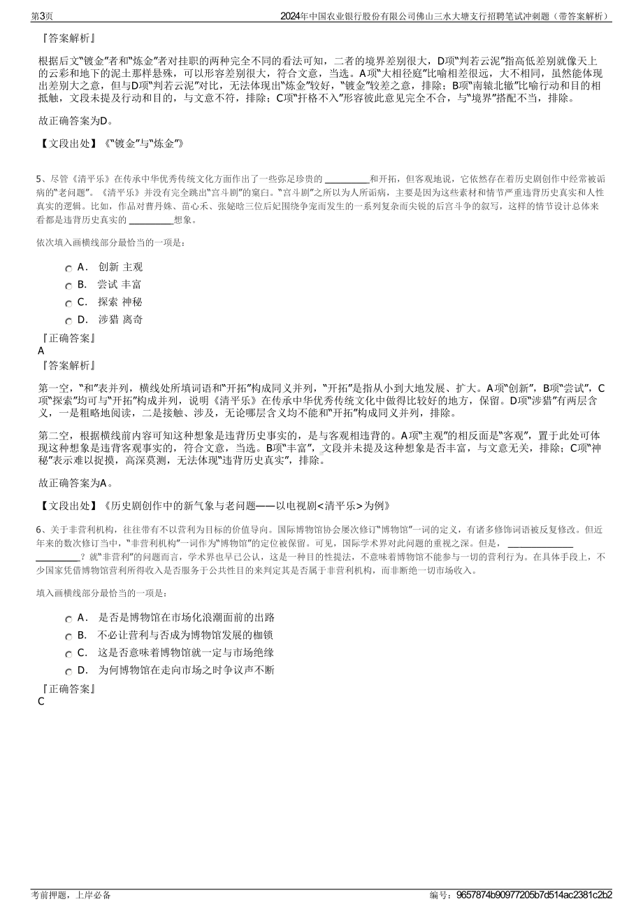 2024年中国农业银行股份有限公司佛山三水大塘支行招聘笔试冲刺题（带答案解析）.pdf_第3页