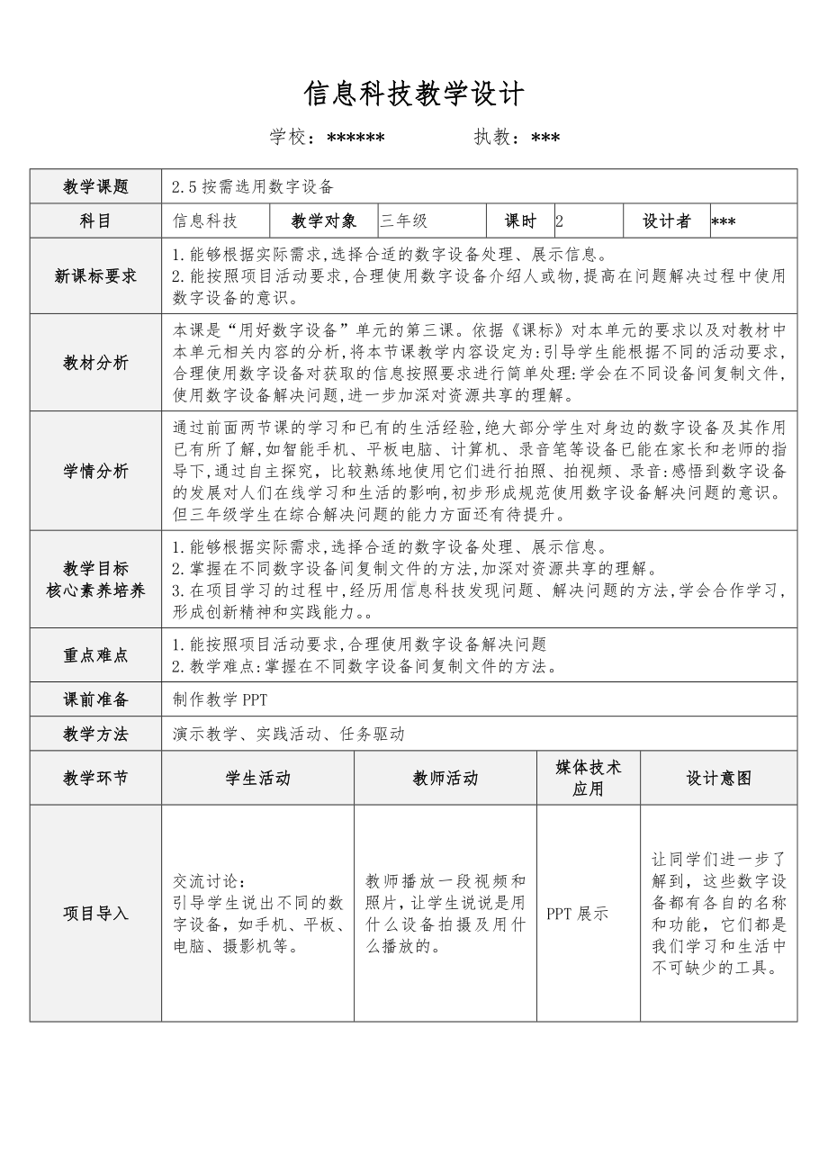 2.3按需选用数字设备（教案）-2024新苏科版三年级上册《信息科技》.docx_第1页