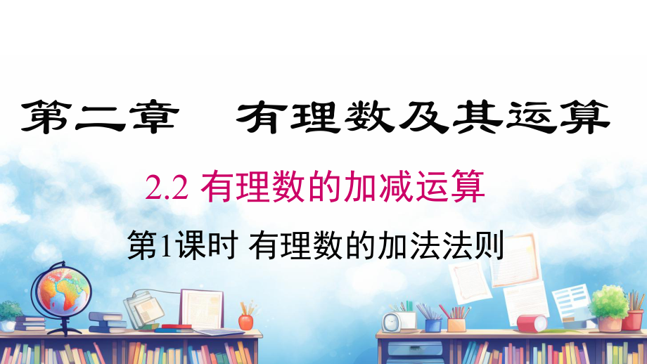 2.2 第1课时 有理数的加法法则课件 2024-2025-北师大版（2024）数学七年级上册.pptx_第1页