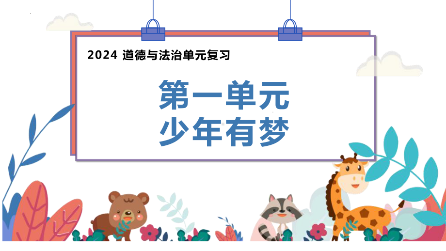 （2024新部编版）统编版七年级上册《道德与法治》第一单元 少年有梦 复习ppt课件.pptx_第2页