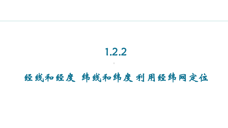 1.2.2 经线和经度纬线和纬度 利用经纬网定位ppt课件 -2024新人教版七年级上册《地理》.pptx_第1页