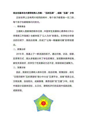 班主任基本功大赛带班育人方略：“五时五课”成就“五星”少年.docx