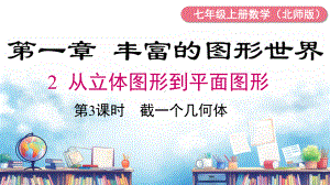 1.2 第3课时 截一个几何体课件 2024-2025-北师大版（2024）数学七年级上册.pptx