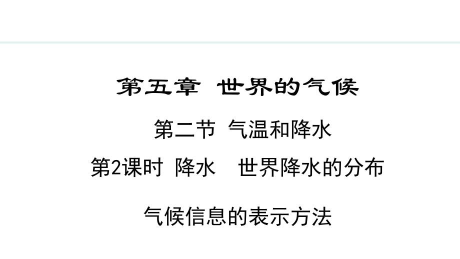 5.2.2 降水 世界降水的分布 气候信息的表示方法ppt课件 -2024新湘教版七年级上册《地理》.pptx_第1页