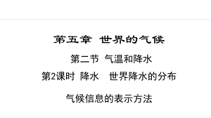 5.2.2 降水 世界降水的分布 气候信息的表示方法ppt课件 -2024新湘教版七年级上册《地理》.pptx