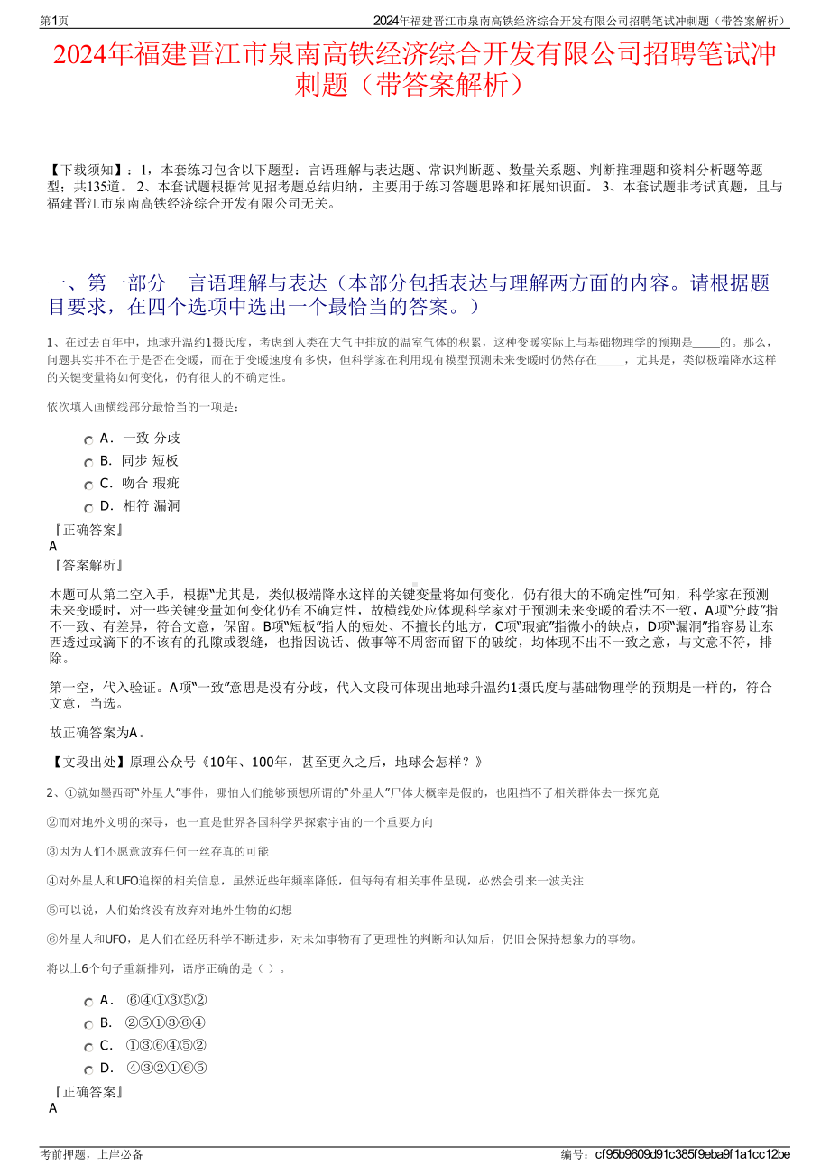 2024年福建晋江市泉南高铁经济综合开发有限公司招聘笔试冲刺题（带答案解析）.pdf_第1页