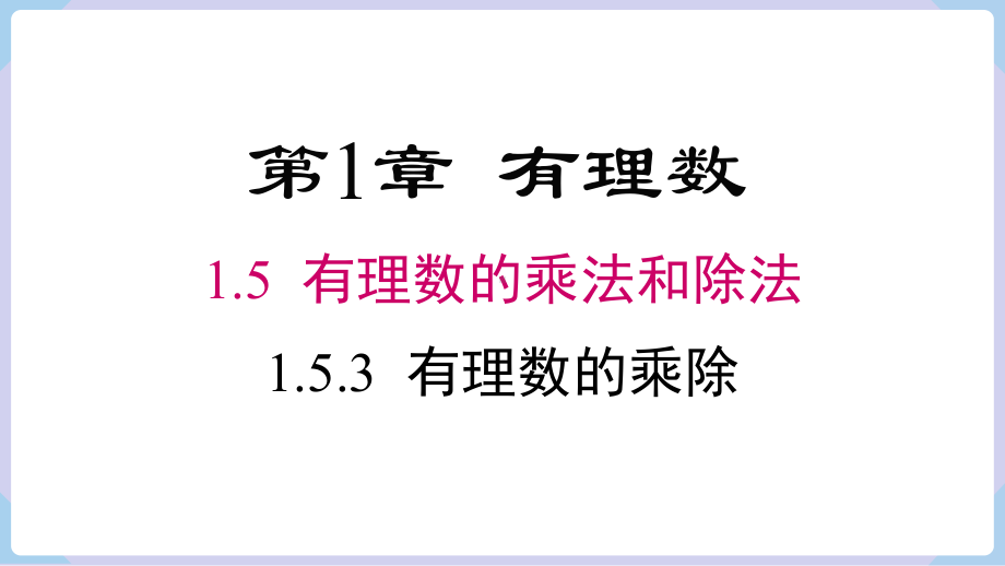 1.5.3 有理数的乘除混合运算 课件 2024-2025-湘教版（2024）数学七年级上册.pptx_第1页